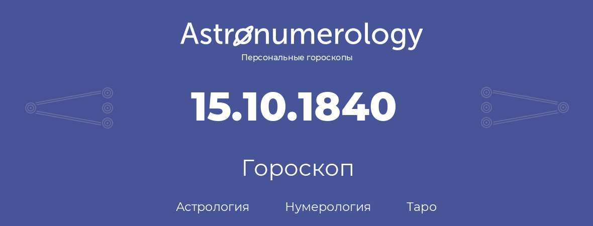 гороскоп астрологии, нумерологии и таро по дню рождения 15.10.1840 (15 октября 1840, года)