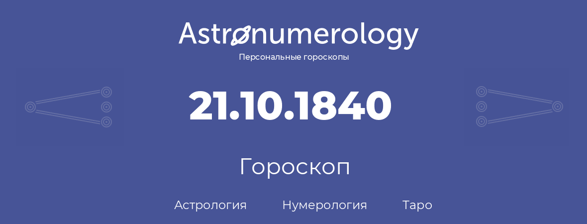 гороскоп астрологии, нумерологии и таро по дню рождения 21.10.1840 (21 октября 1840, года)