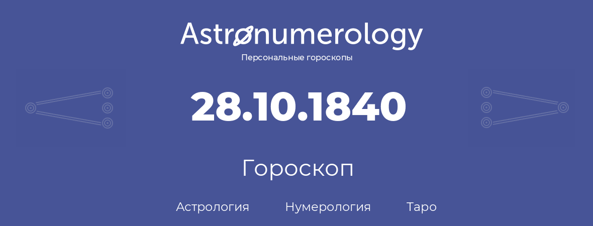 гороскоп астрологии, нумерологии и таро по дню рождения 28.10.1840 (28 октября 1840, года)