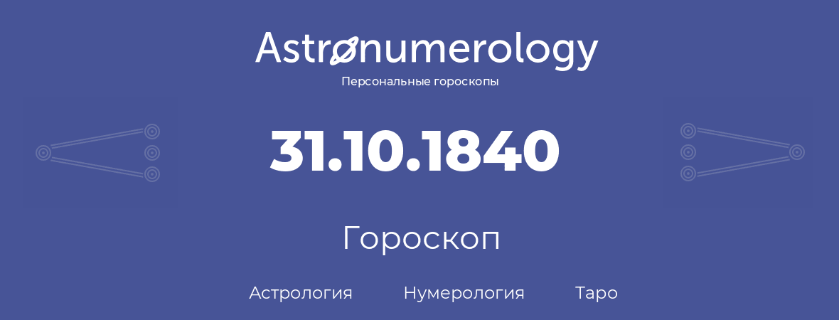 гороскоп астрологии, нумерологии и таро по дню рождения 31.10.1840 (31 октября 1840, года)