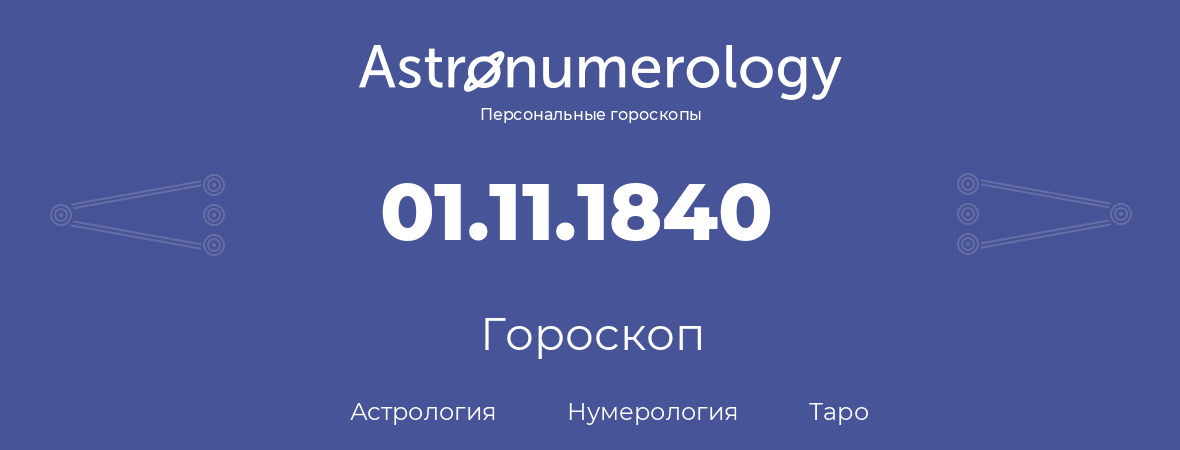 гороскоп астрологии, нумерологии и таро по дню рождения 01.11.1840 (1 ноября 1840, года)