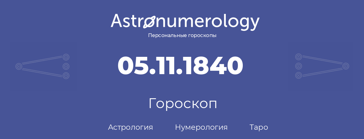 гороскоп астрологии, нумерологии и таро по дню рождения 05.11.1840 (5 ноября 1840, года)