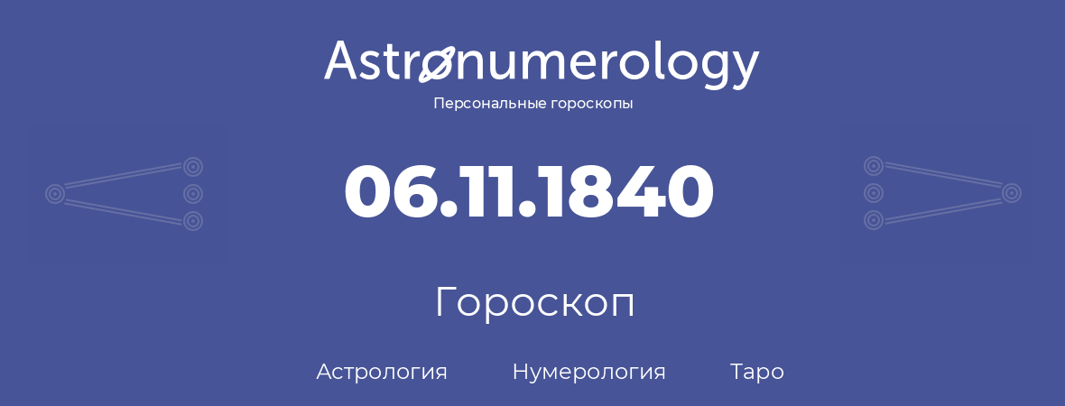 гороскоп астрологии, нумерологии и таро по дню рождения 06.11.1840 (6 ноября 1840, года)