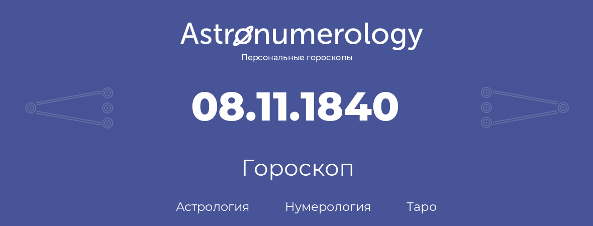 гороскоп астрологии, нумерологии и таро по дню рождения 08.11.1840 (08 ноября 1840, года)