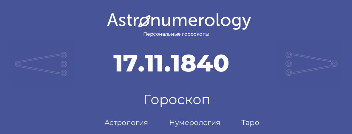 гороскоп астрологии, нумерологии и таро по дню рождения 17.11.1840 (17 ноября 1840, года)