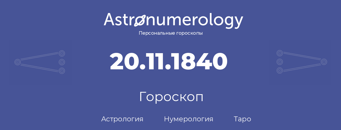 гороскоп астрологии, нумерологии и таро по дню рождения 20.11.1840 (20 ноября 1840, года)