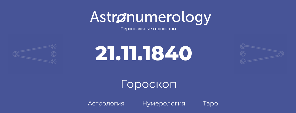 гороскоп астрологии, нумерологии и таро по дню рождения 21.11.1840 (21 ноября 1840, года)