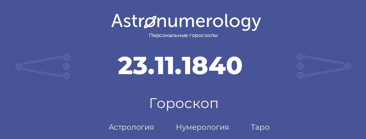 гороскоп астрологии, нумерологии и таро по дню рождения 23.11.1840 (23 ноября 1840, года)