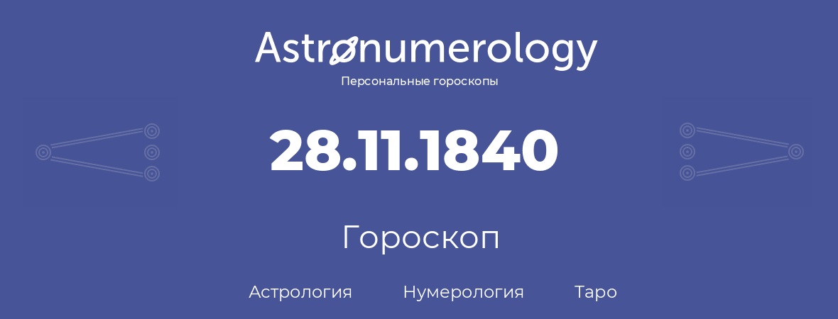 гороскоп астрологии, нумерологии и таро по дню рождения 28.11.1840 (28 ноября 1840, года)