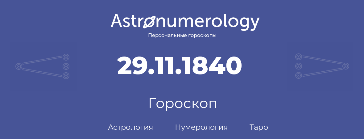 гороскоп астрологии, нумерологии и таро по дню рождения 29.11.1840 (29 ноября 1840, года)
