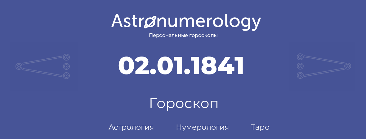 гороскоп астрологии, нумерологии и таро по дню рождения 02.01.1841 (02 января 1841, года)