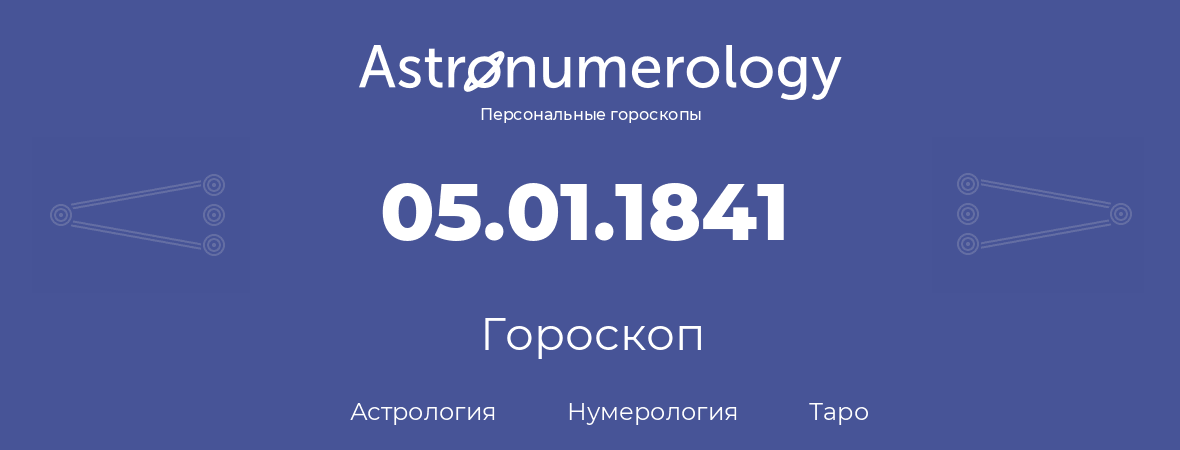 гороскоп астрологии, нумерологии и таро по дню рождения 05.01.1841 (5 января 1841, года)