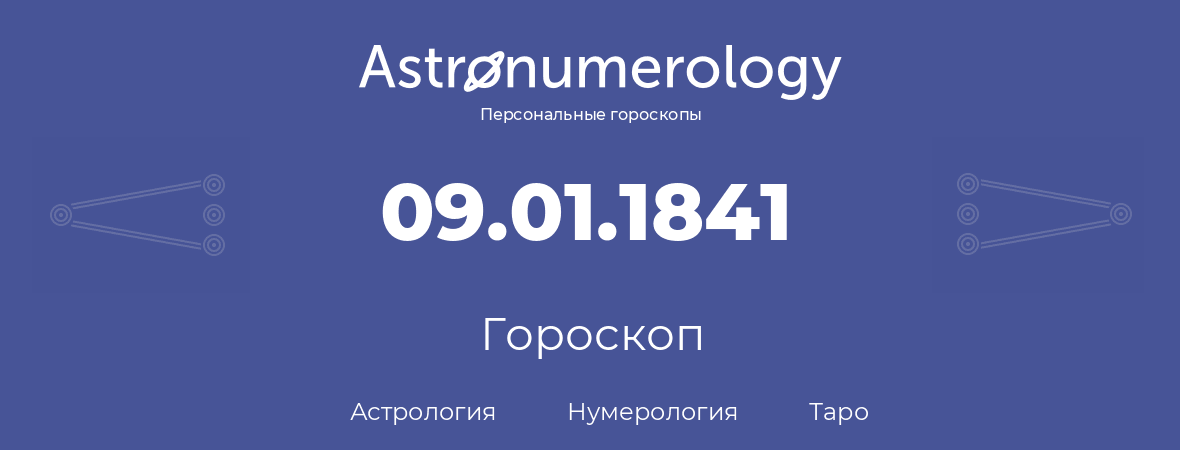 гороскоп астрологии, нумерологии и таро по дню рождения 09.01.1841 (9 января 1841, года)