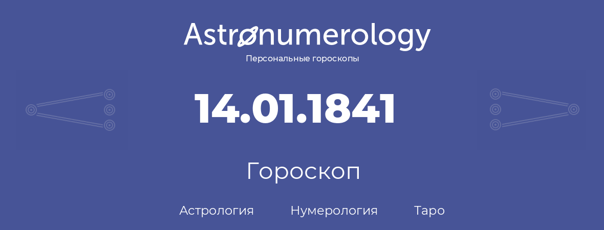 гороскоп астрологии, нумерологии и таро по дню рождения 14.01.1841 (14 января 1841, года)