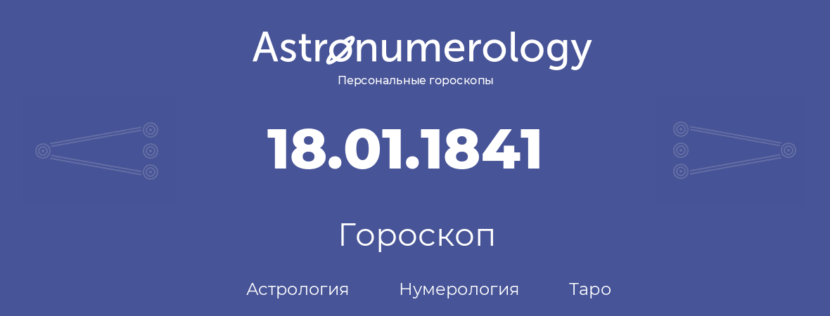 гороскоп астрологии, нумерологии и таро по дню рождения 18.01.1841 (18 января 1841, года)