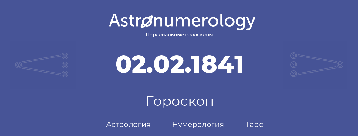 гороскоп астрологии, нумерологии и таро по дню рождения 02.02.1841 (2 февраля 1841, года)