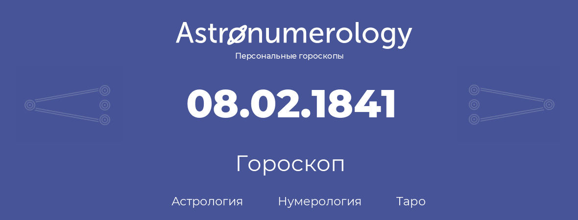 гороскоп астрологии, нумерологии и таро по дню рождения 08.02.1841 (08 февраля 1841, года)