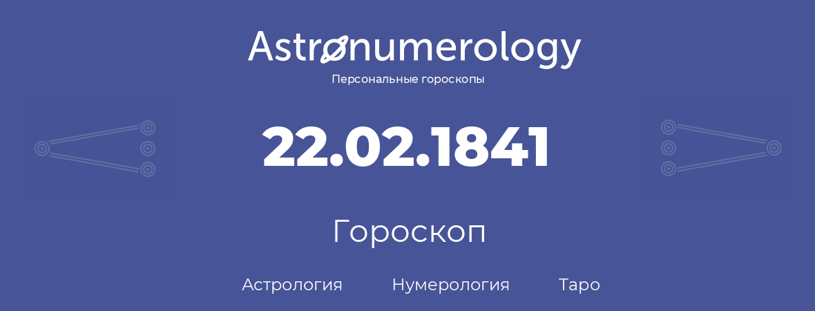 гороскоп астрологии, нумерологии и таро по дню рождения 22.02.1841 (22 февраля 1841, года)