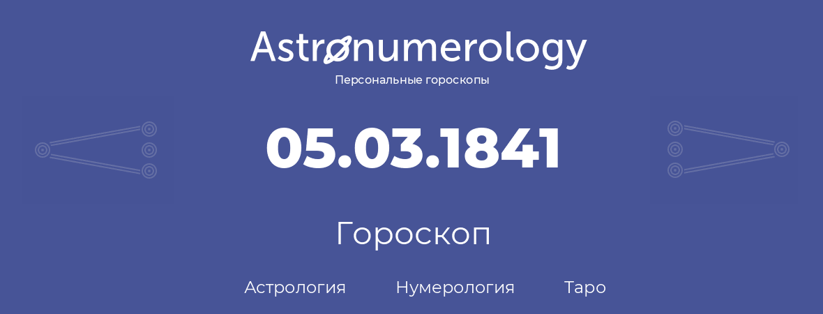 гороскоп астрологии, нумерологии и таро по дню рождения 05.03.1841 (05 марта 1841, года)