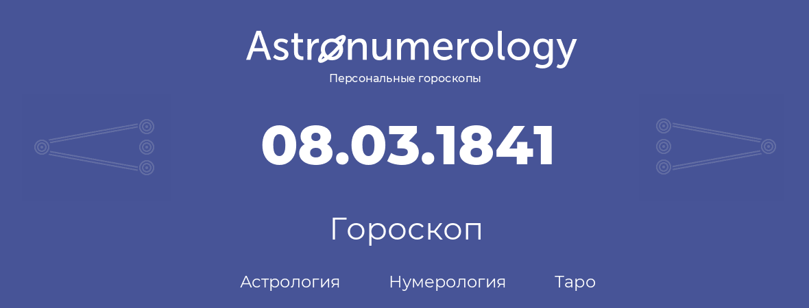 гороскоп астрологии, нумерологии и таро по дню рождения 08.03.1841 (08 марта 1841, года)
