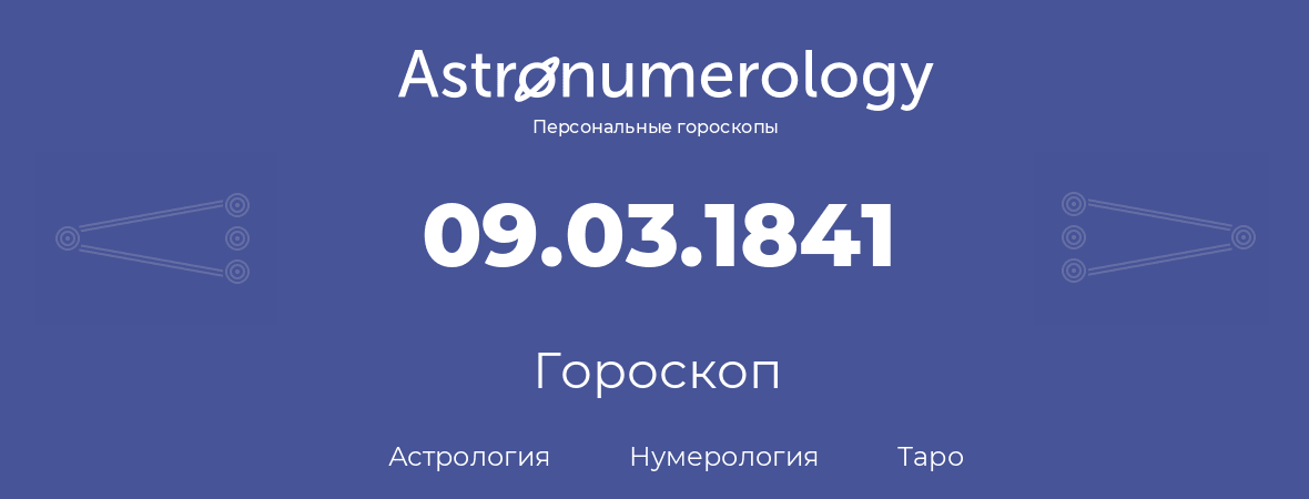 гороскоп астрологии, нумерологии и таро по дню рождения 09.03.1841 (09 марта 1841, года)