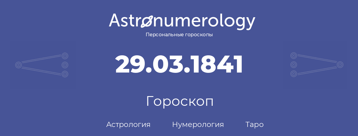 гороскоп астрологии, нумерологии и таро по дню рождения 29.03.1841 (29 марта 1841, года)