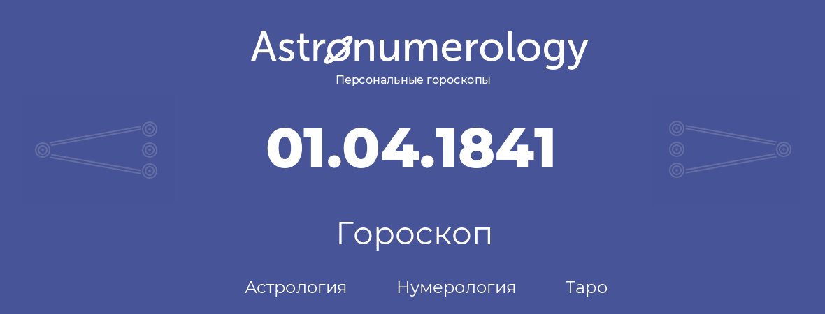 гороскоп астрологии, нумерологии и таро по дню рождения 01.04.1841 (31 апреля 1841, года)