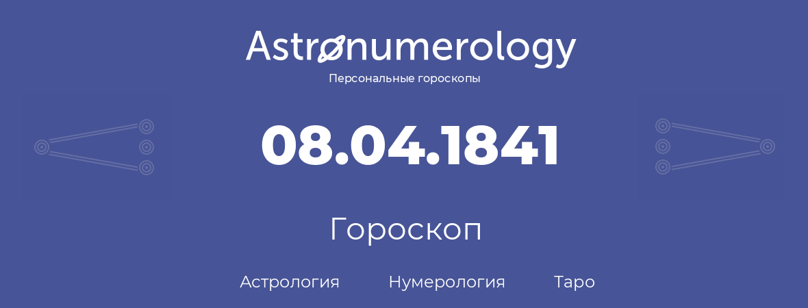 гороскоп астрологии, нумерологии и таро по дню рождения 08.04.1841 (08 апреля 1841, года)