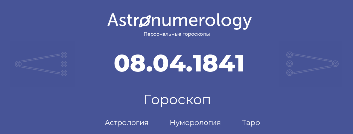 гороскоп астрологии, нумерологии и таро по дню рождения 08.04.1841 (8 апреля 1841, года)