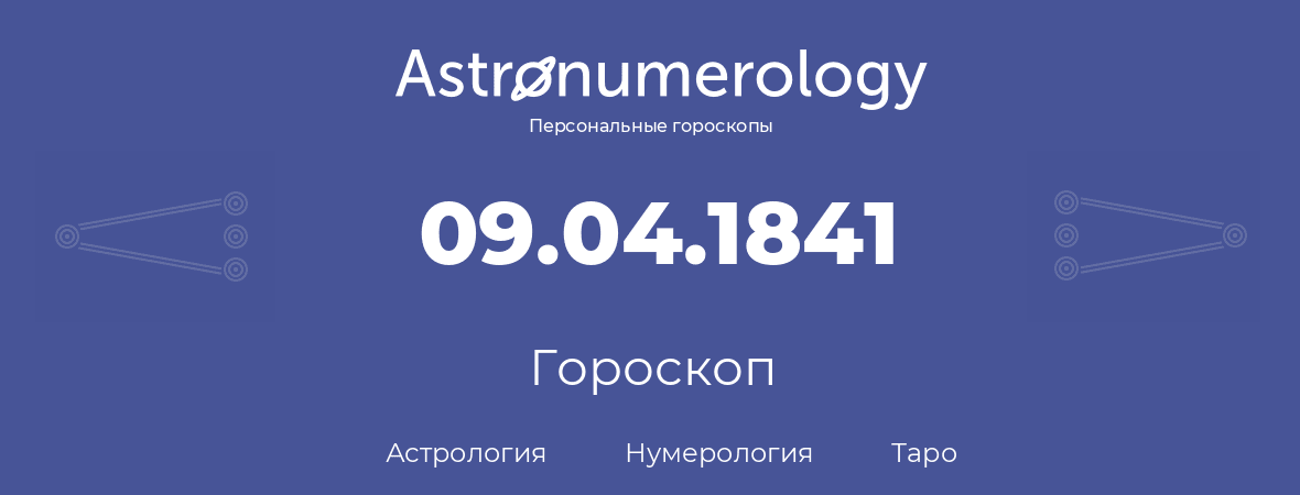 гороскоп астрологии, нумерологии и таро по дню рождения 09.04.1841 (09 апреля 1841, года)