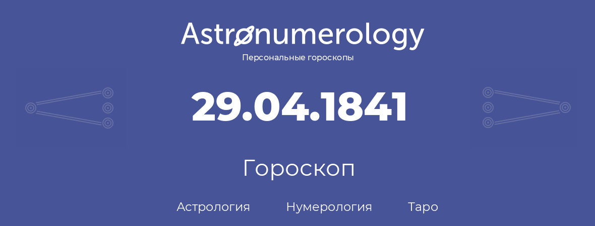 гороскоп астрологии, нумерологии и таро по дню рождения 29.04.1841 (29 апреля 1841, года)