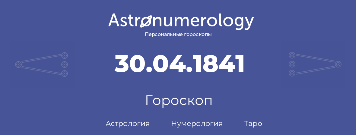 гороскоп астрологии, нумерологии и таро по дню рождения 30.04.1841 (30 апреля 1841, года)