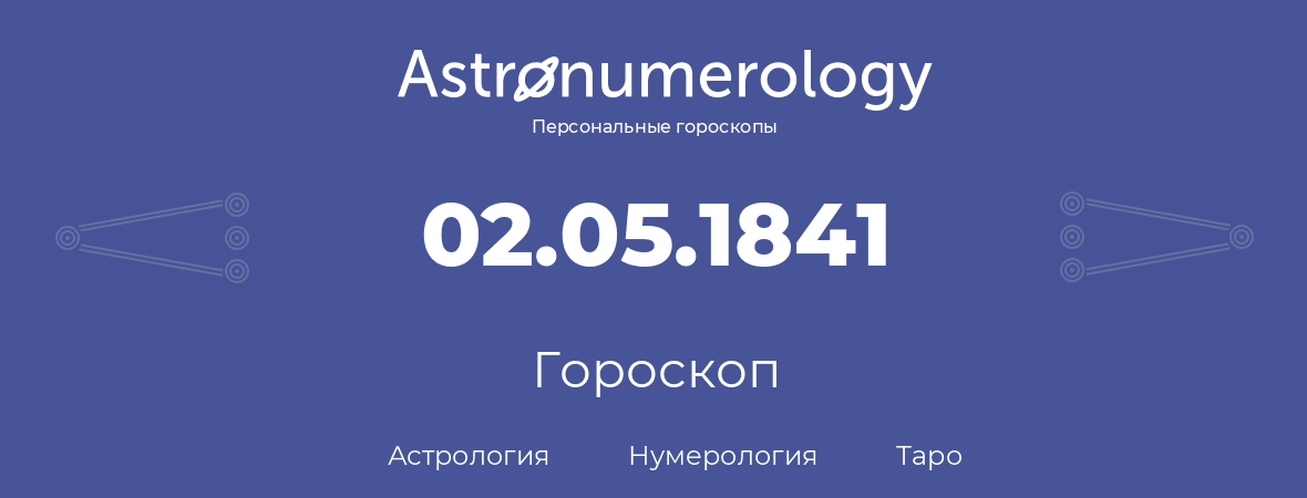 гороскоп астрологии, нумерологии и таро по дню рождения 02.05.1841 (02 мая 1841, года)