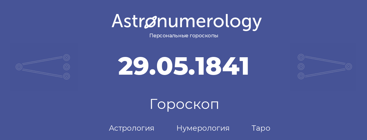 гороскоп астрологии, нумерологии и таро по дню рождения 29.05.1841 (29 мая 1841, года)