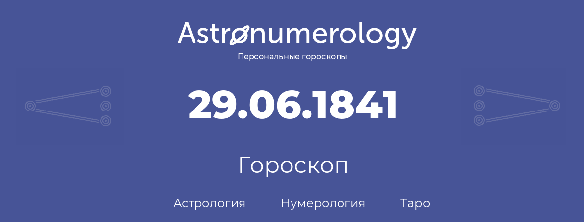 гороскоп астрологии, нумерологии и таро по дню рождения 29.06.1841 (29 июня 1841, года)