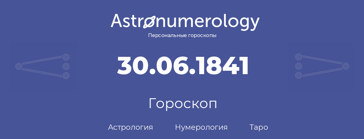 гороскоп астрологии, нумерологии и таро по дню рождения 30.06.1841 (30 июня 1841, года)