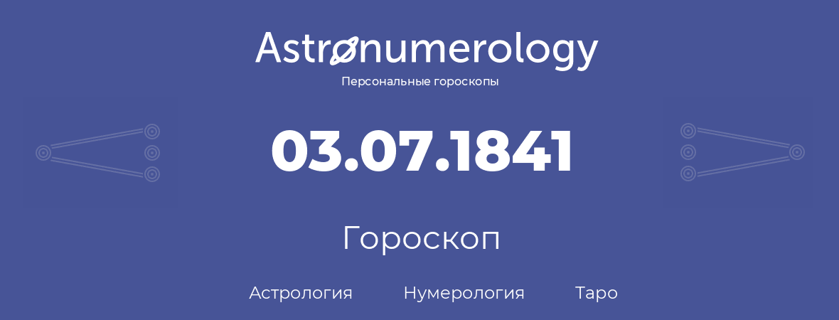 гороскоп астрологии, нумерологии и таро по дню рождения 03.07.1841 (3 июля 1841, года)