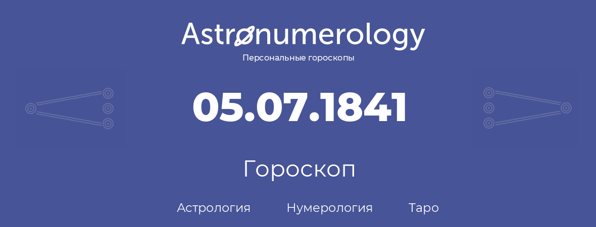 гороскоп астрологии, нумерологии и таро по дню рождения 05.07.1841 (05 июля 1841, года)