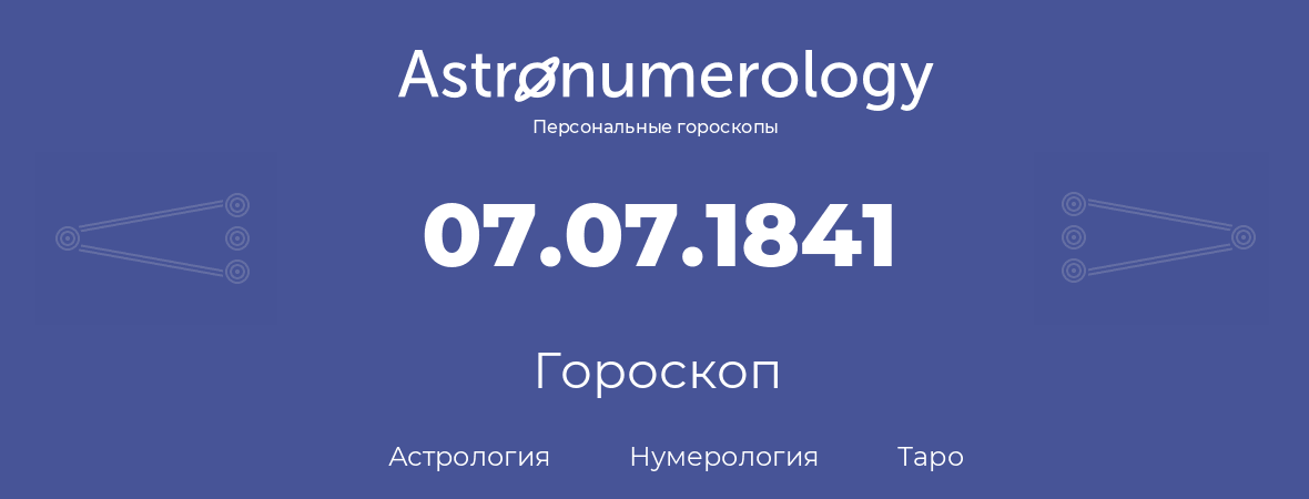 гороскоп астрологии, нумерологии и таро по дню рождения 07.07.1841 (7 июля 1841, года)