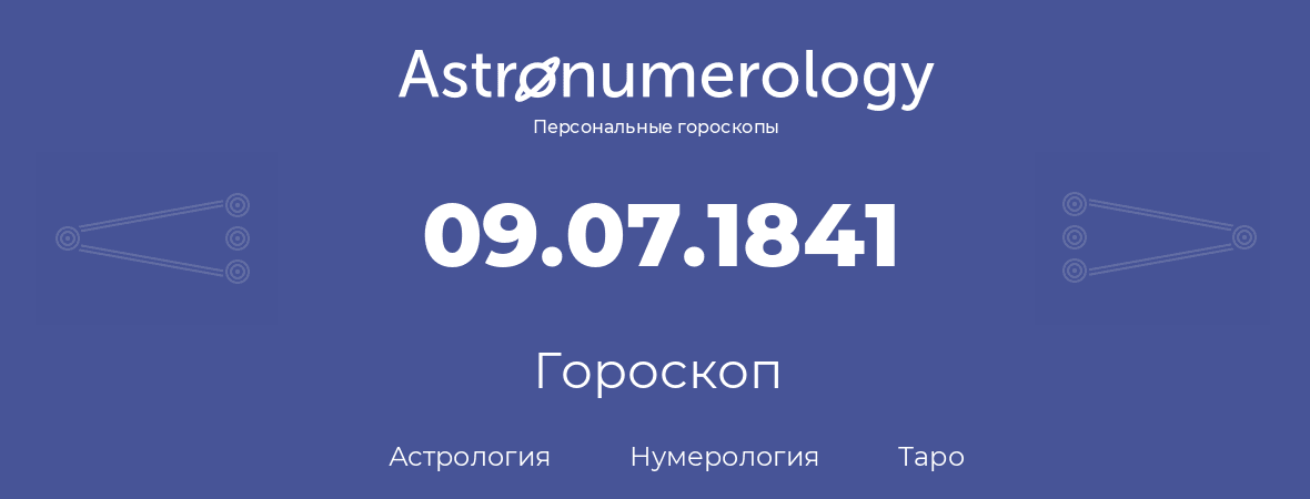 гороскоп астрологии, нумерологии и таро по дню рождения 09.07.1841 (09 июля 1841, года)