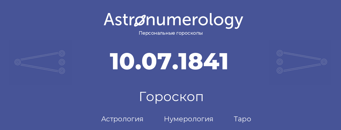 гороскоп астрологии, нумерологии и таро по дню рождения 10.07.1841 (10 июля 1841, года)