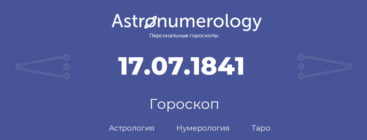 гороскоп астрологии, нумерологии и таро по дню рождения 17.07.1841 (17 июля 1841, года)