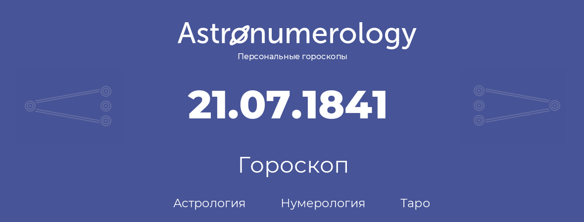 гороскоп астрологии, нумерологии и таро по дню рождения 21.07.1841 (21 июля 1841, года)