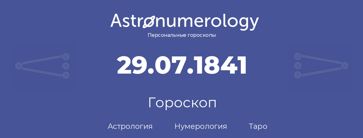 гороскоп астрологии, нумерологии и таро по дню рождения 29.07.1841 (29 июля 1841, года)