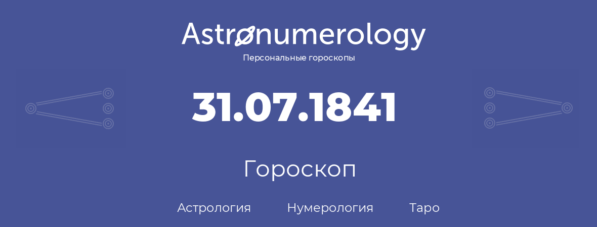 гороскоп астрологии, нумерологии и таро по дню рождения 31.07.1841 (31 июля 1841, года)