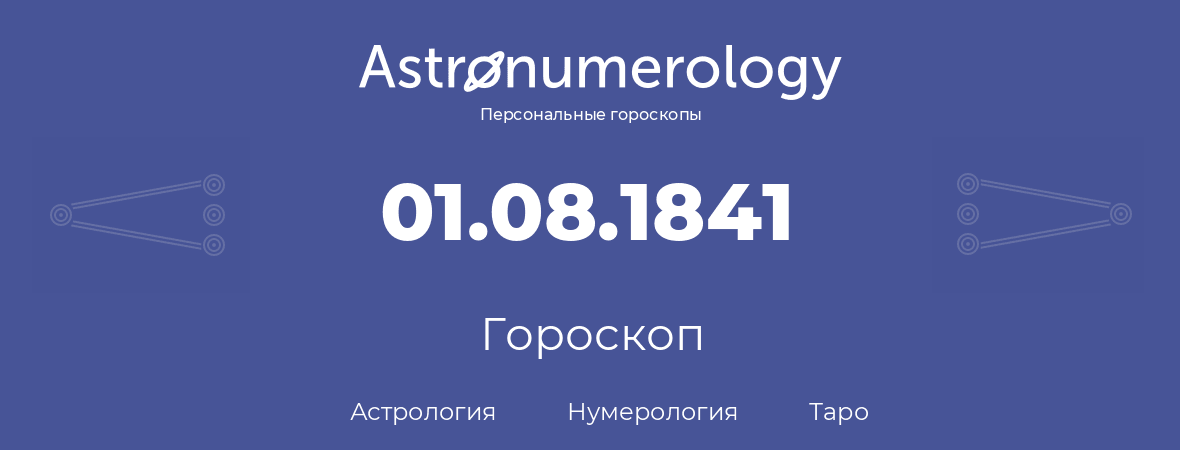 гороскоп астрологии, нумерологии и таро по дню рождения 01.08.1841 (01 августа 1841, года)