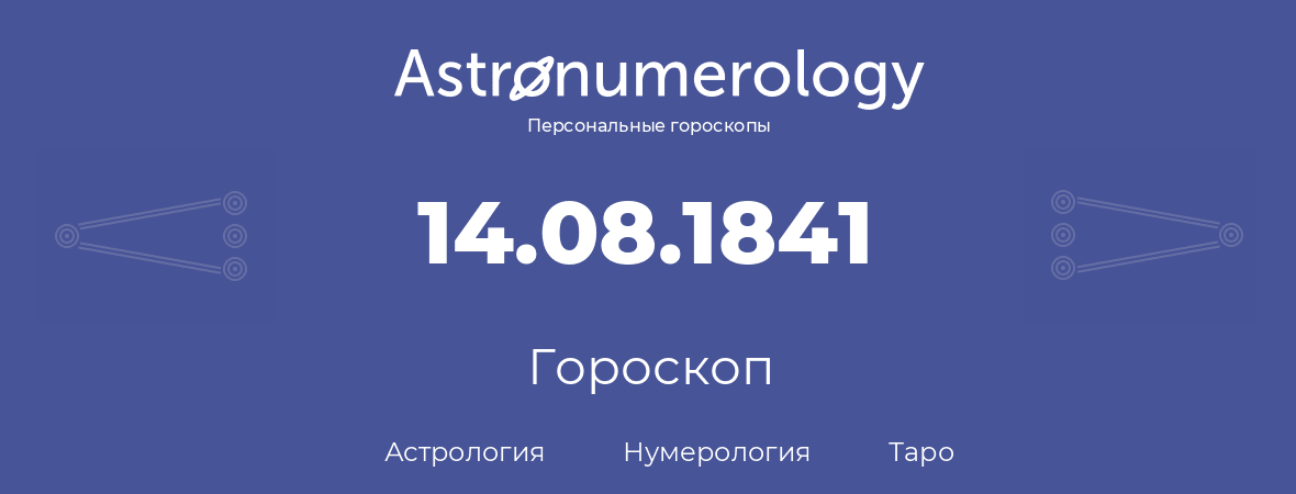 гороскоп астрологии, нумерологии и таро по дню рождения 14.08.1841 (14 августа 1841, года)