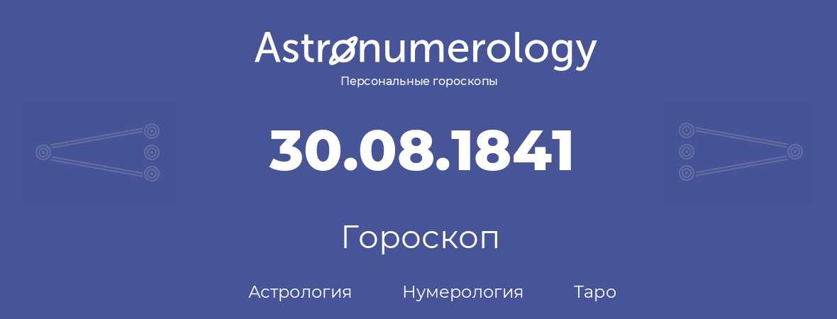 гороскоп астрологии, нумерологии и таро по дню рождения 30.08.1841 (30 августа 1841, года)