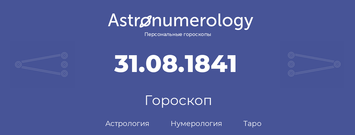 гороскоп астрологии, нумерологии и таро по дню рождения 31.08.1841 (31 августа 1841, года)