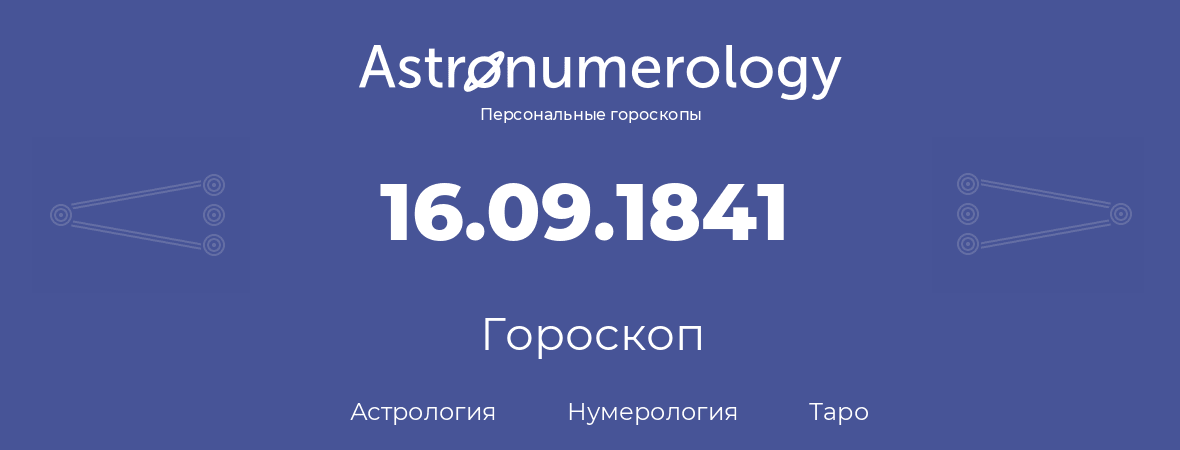 гороскоп астрологии, нумерологии и таро по дню рождения 16.09.1841 (16 сентября 1841, года)